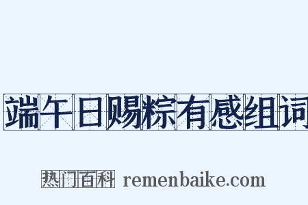 端午日赐粽有感组词是什么意思的图片